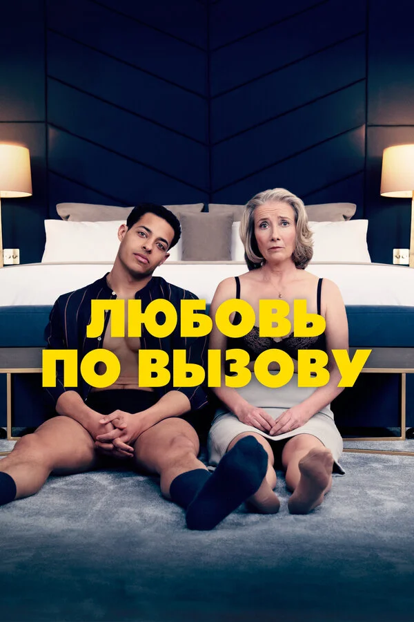 Смотреть Любовь по вызову онлайн бесплатно в HD качестве на русском языке
